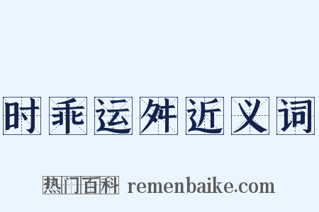 时乖运舛近义词是什么意思的图片